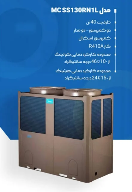چیلر هواخنک ۴۰ تن Midea