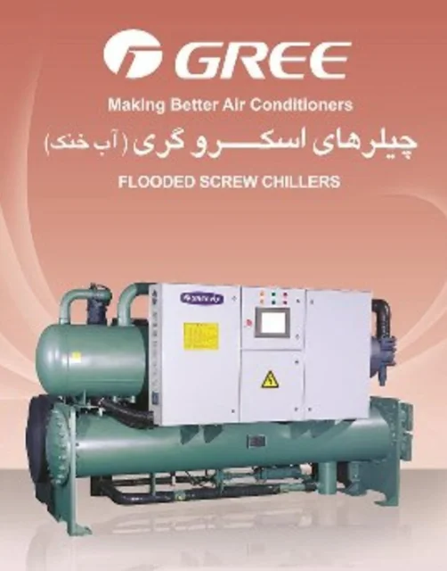 چیلر آب خنک اسکرو 60 تن Gree